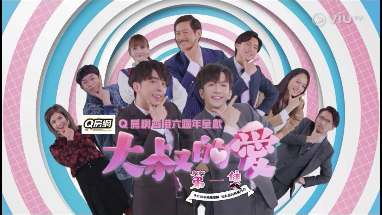 20210628 《大叔的愛》第一集 呂爵安 Edan Lui Cut