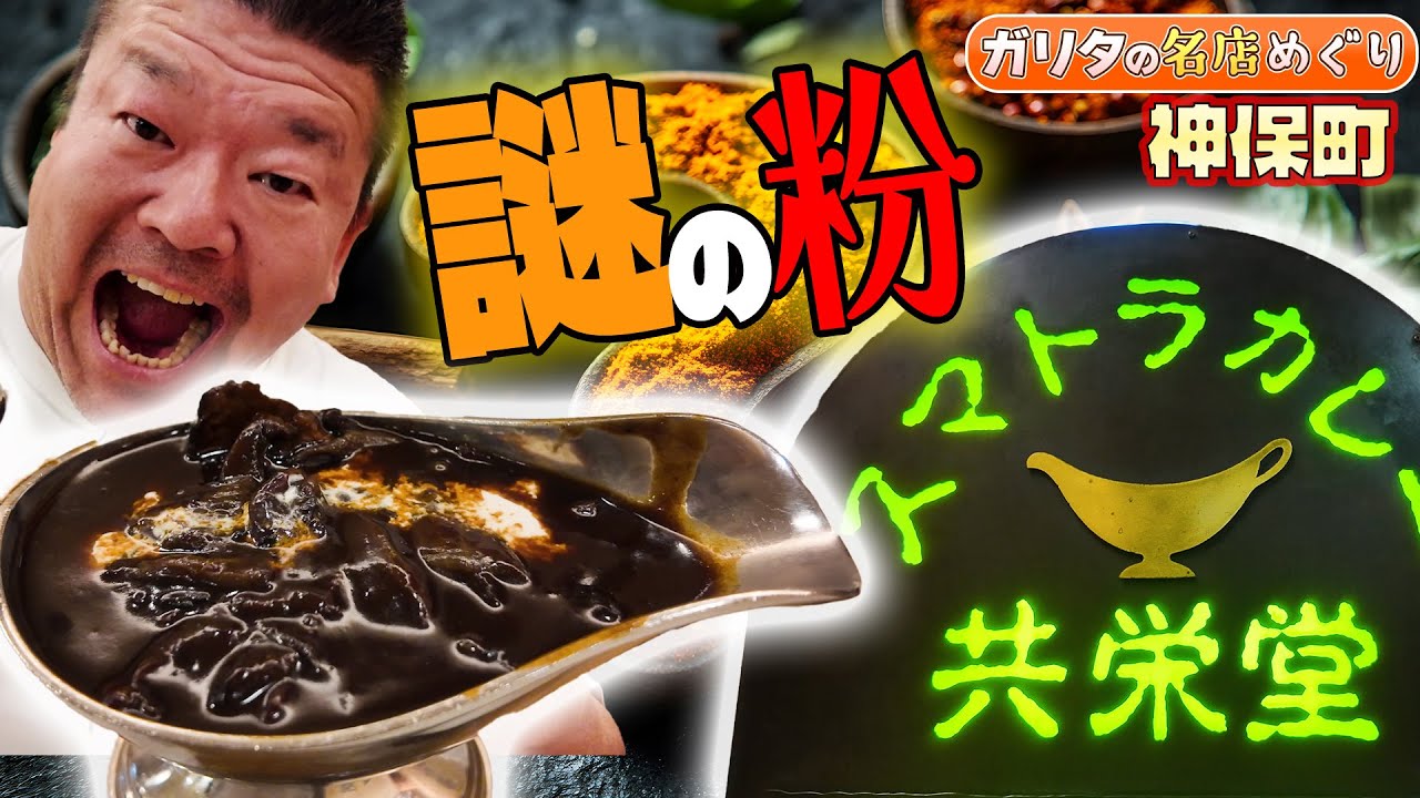 唯一無二のカレー！実は焼きリンゴも絶品！！　#ガリタ食堂 #めちゃイケ #東京グルメ #飯テロ #カレー #神保町