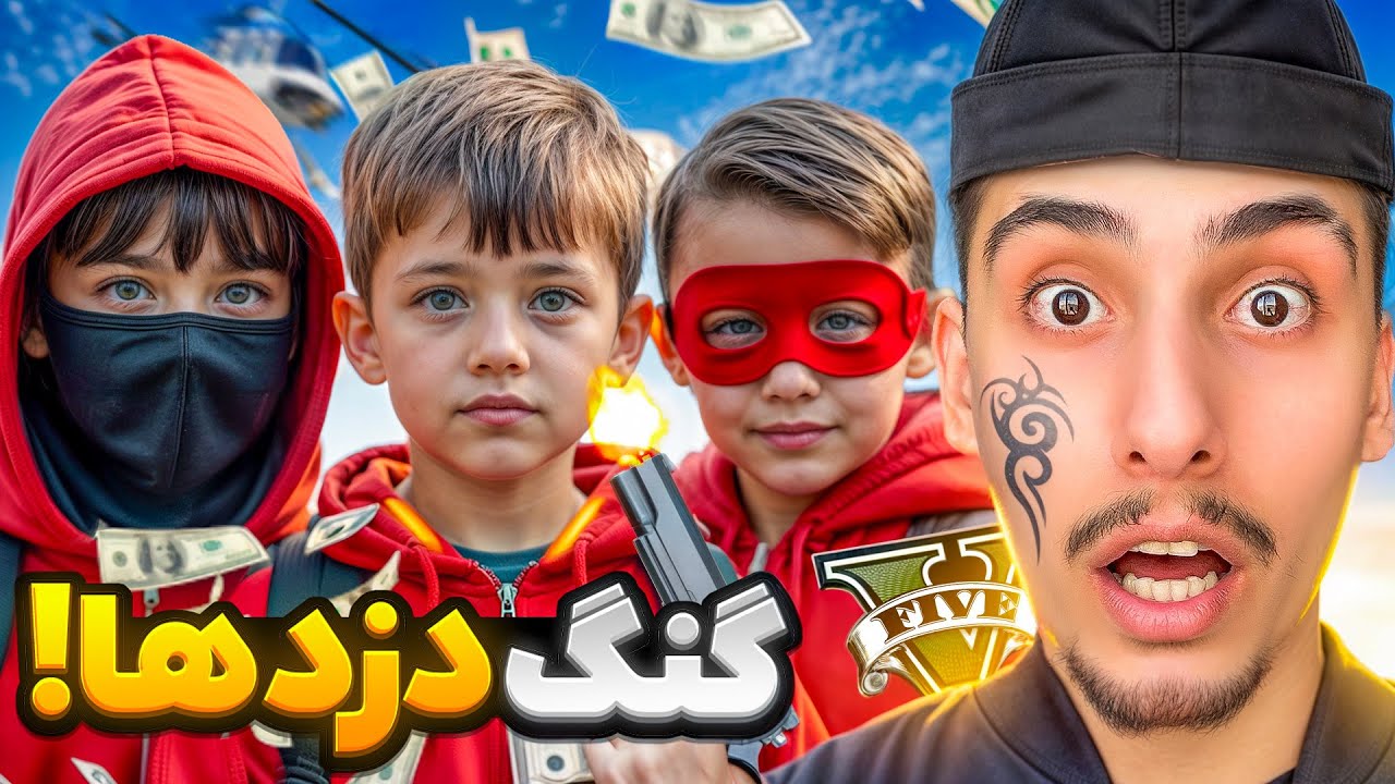 توی جی تی ای دزد شدیم گنگ دزدها رو راه انداختم 😂😍 دزد گنگ