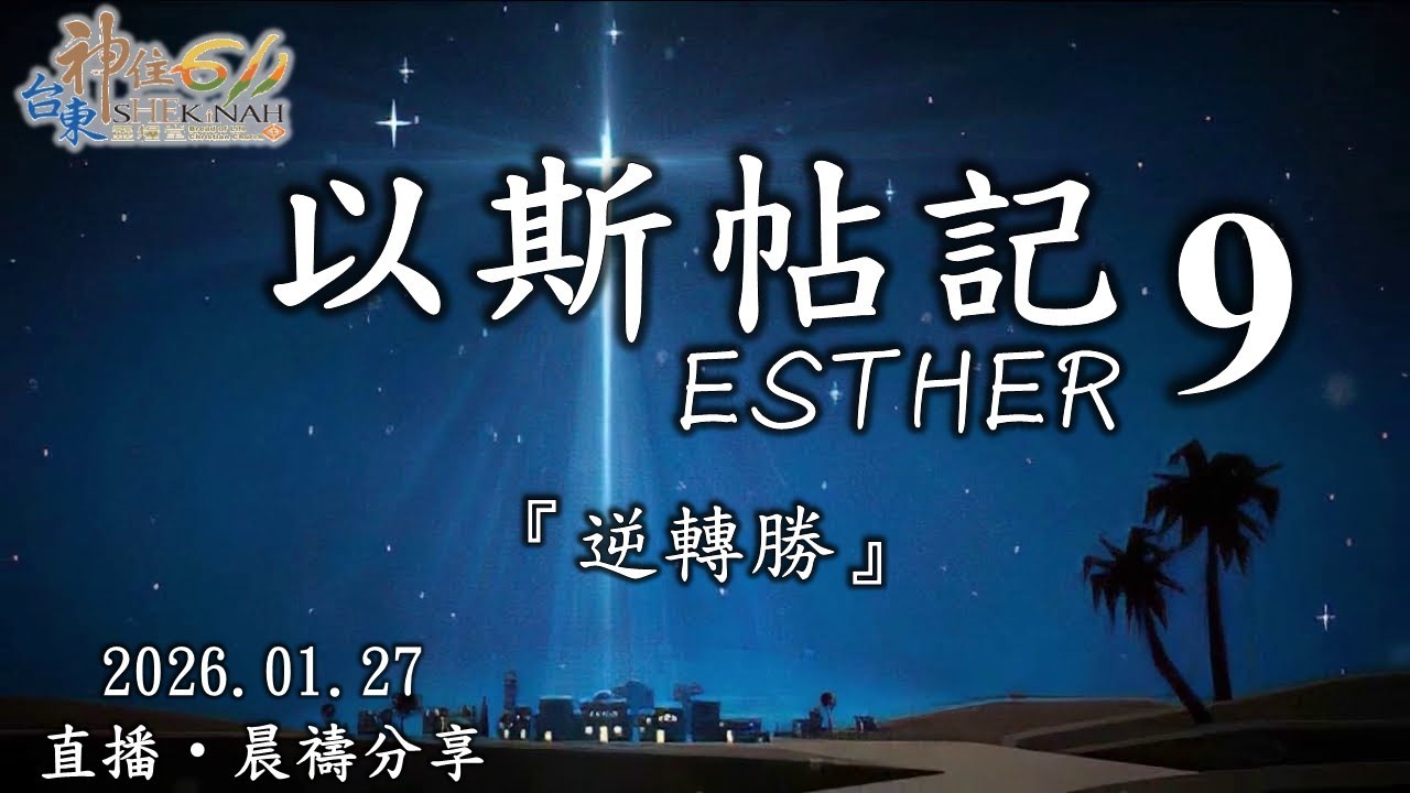 台東神住611｜晨禱｜以斯帖記 9｜紀榮鎮牧師｜2026.01.27