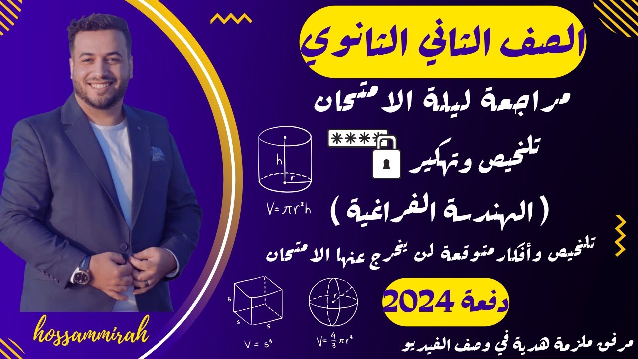 مراجعة ليلة الامتحان⚡رياضيات تطبيقية⚡هندسة فراغية⚡تانية ثانوى ترم اول 2024