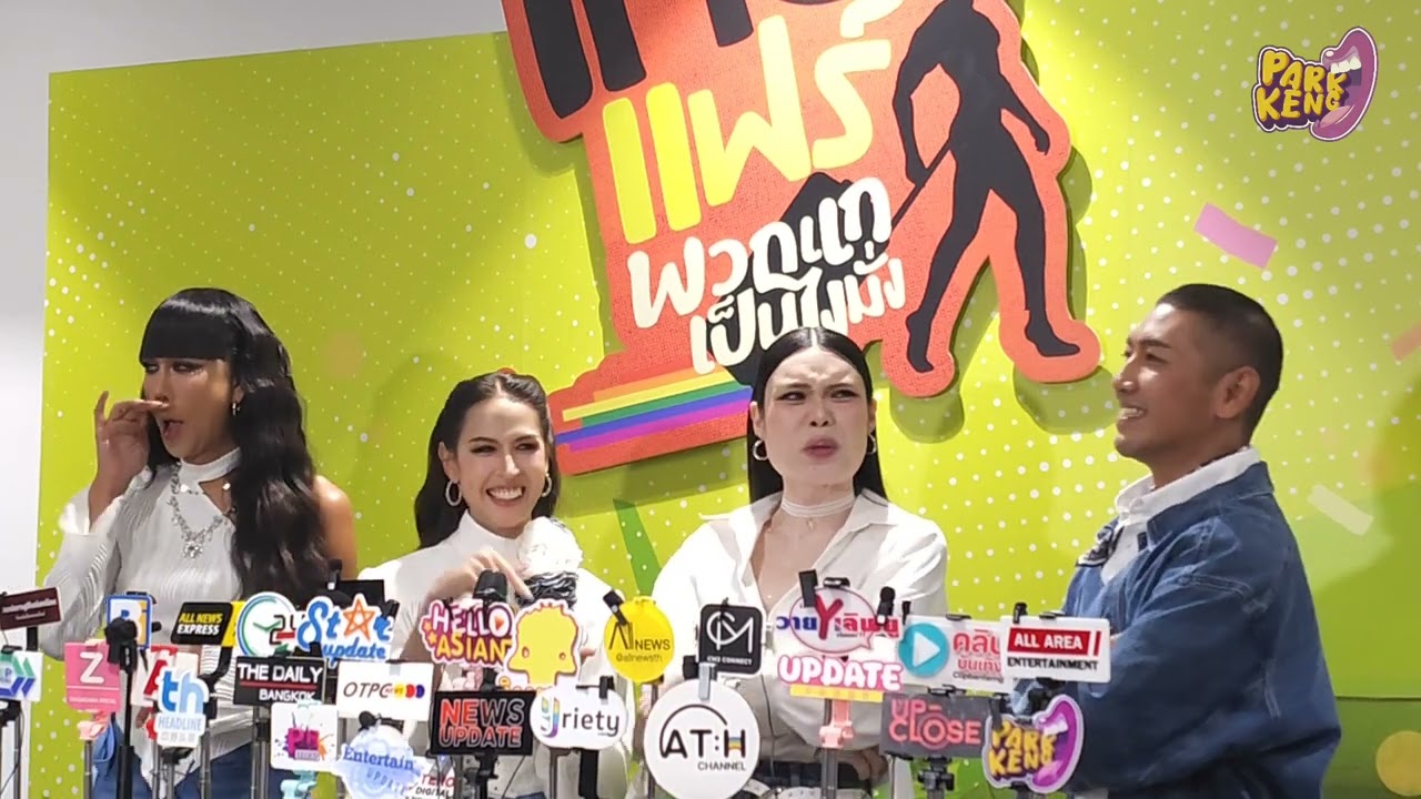ความสนุกกำลังเริ่ม บรรยากาศช่วงสัมฯ “ป๋อมแป๋ม เจนนี่ ก๊อตจิ กอล์ฟ” ก่อนงาน “เทยแฟร์พวกแกเป็นไงมั่ง” 