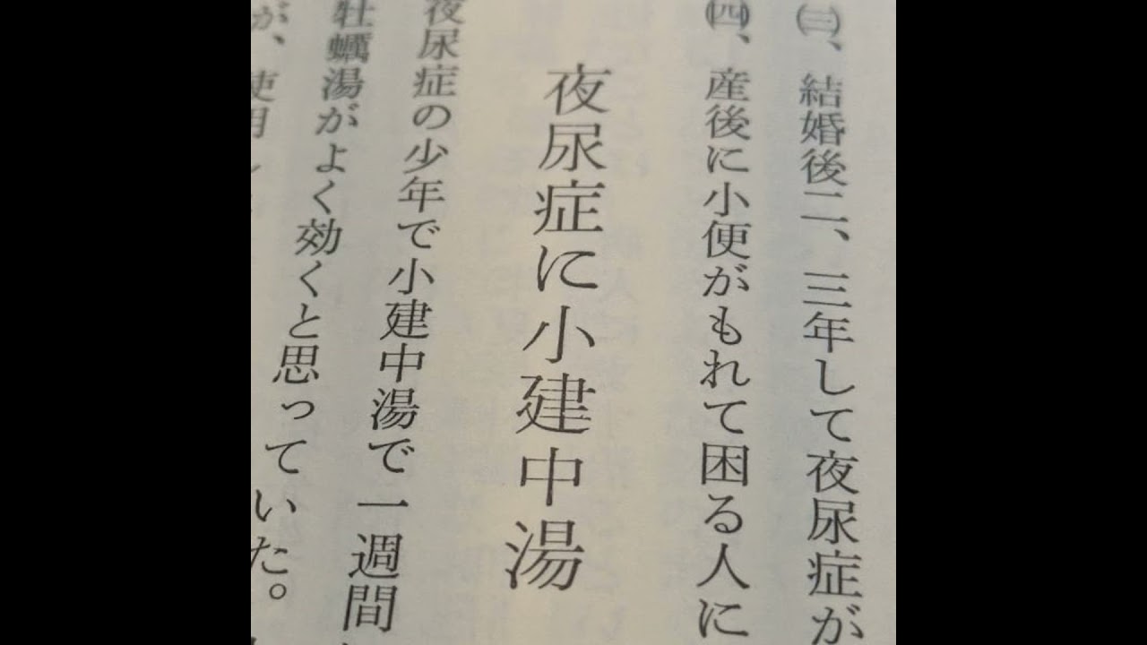 #17「西荻医談」④坂口弘 夜尿症に小建中湯