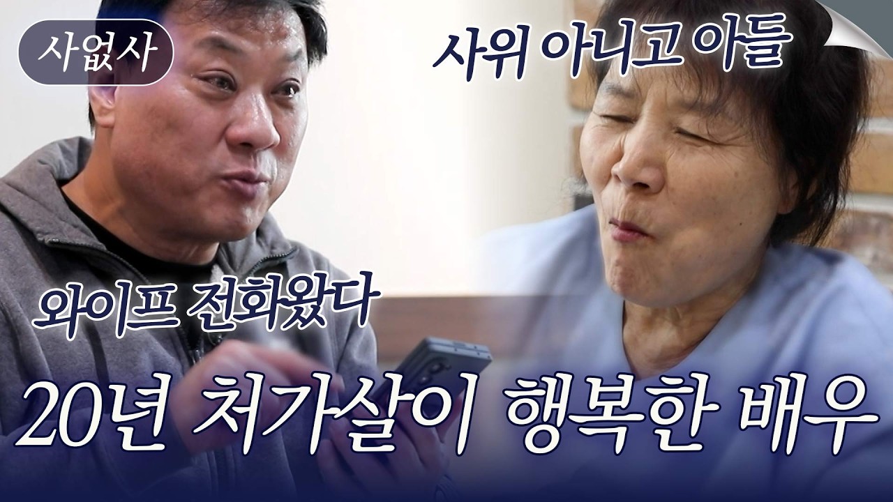 처가 살이 20년, 악역 전문 배우 신준영이 처가를 대하는 법? ｜특종세상 사없사 719회