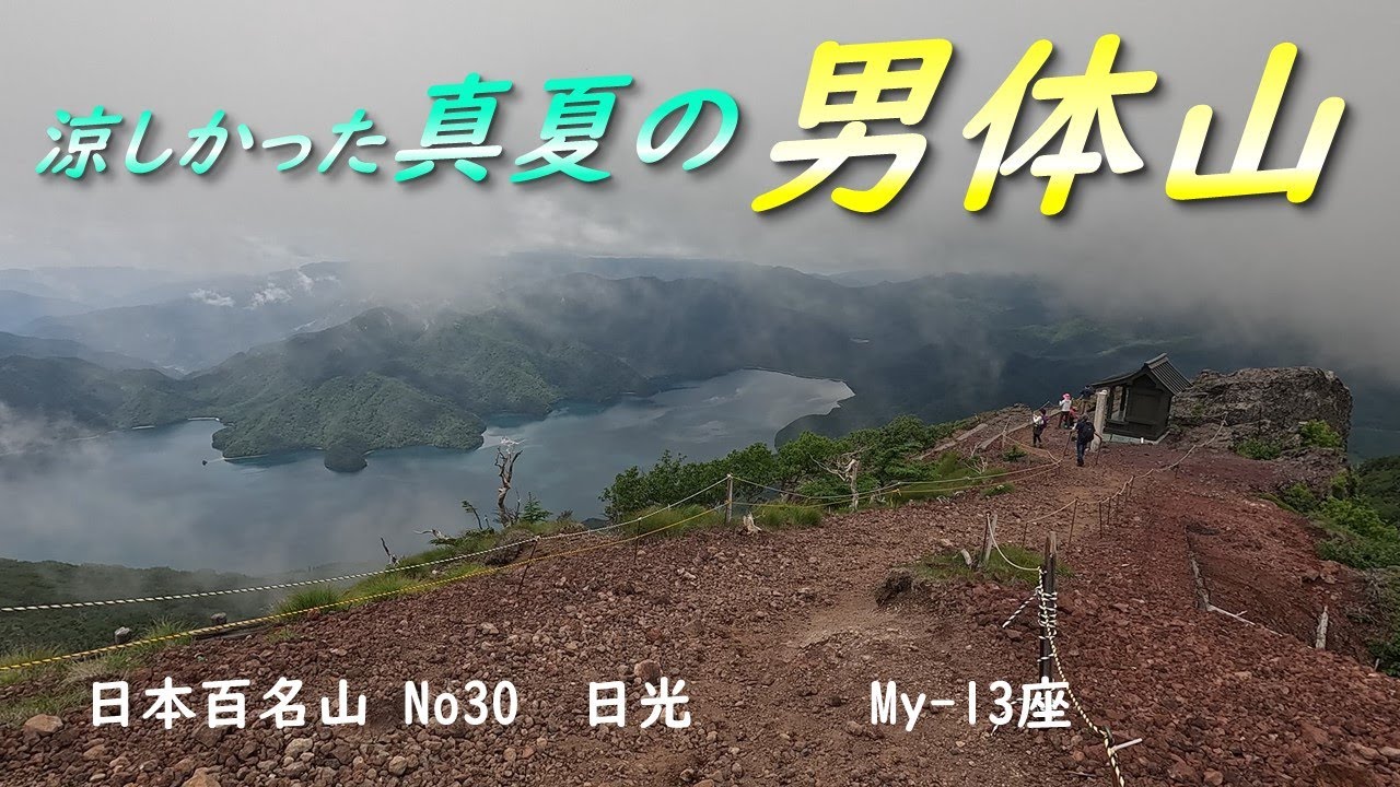 【男体山】下界は37℃と猛暑でしたが、標高も高いので涼しいだろうと思い、真夏の男体山に登山に行きました！　山頂はガスってて残念でしたが、かなり涼しくて避暑になりました！