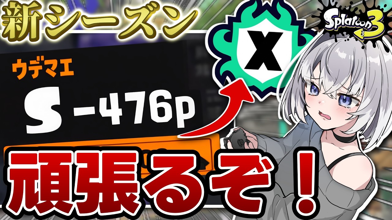 【スプラ3】ウデマエ『S-500』？！ウデマエX目指して楽しく頑張るぞ～！ #スプラトゥーン3