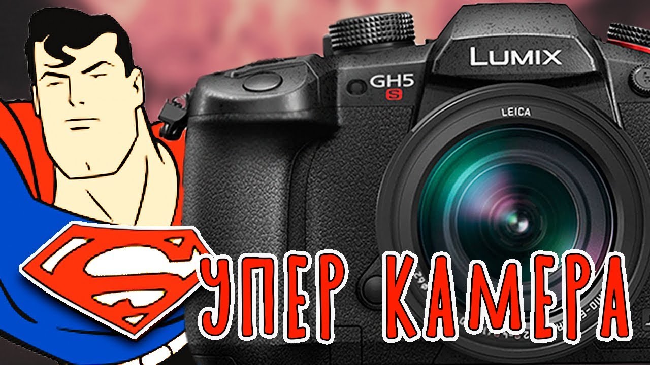 Panasonic GH5S -  Когда обычного GH5 уже не достаточно