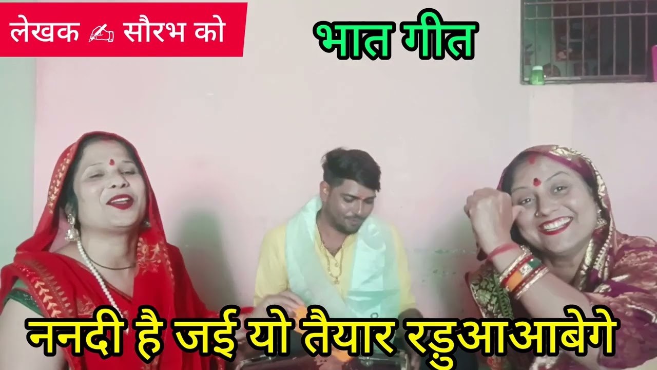 ✍️✍️ ननदी है जई यो 🪈💫तैयार भात तेरे समारी 🪈🌟के आवेंगे राधे राधे 🙏🙏