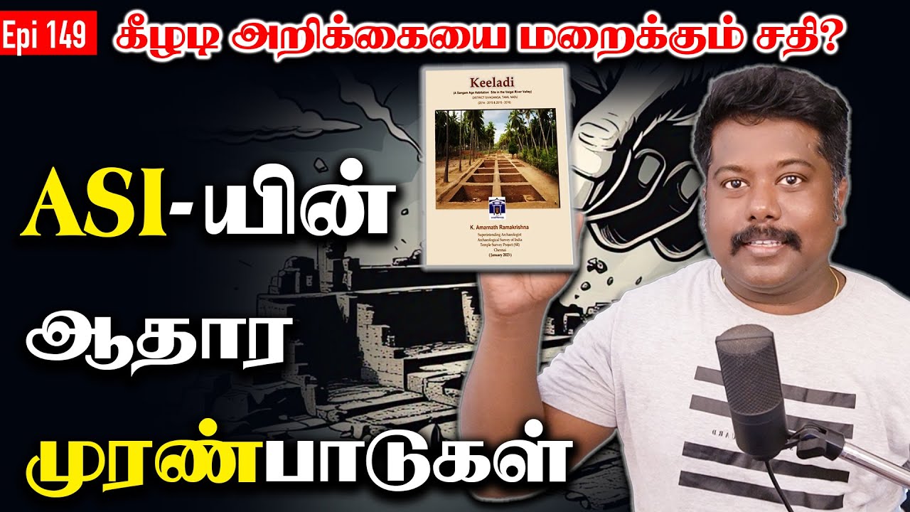ASI அறிக்கையில் சந்தேகங்கள் ஏன்? | Keeladi, Adichchanallur ஆதார விமர்சனம் | sfit | tamil