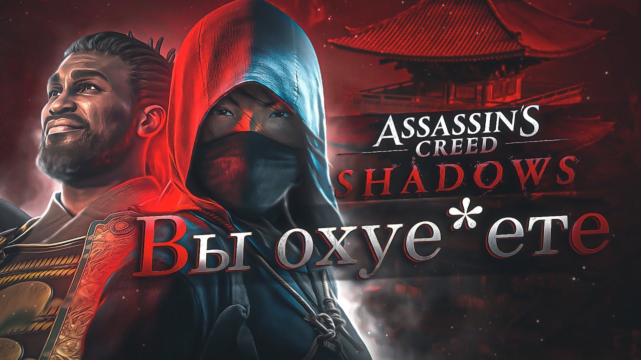 ВЫ ОХУ*ЕТЕ ОТ Assassin’s Creed Shadows! Обзор на игру!