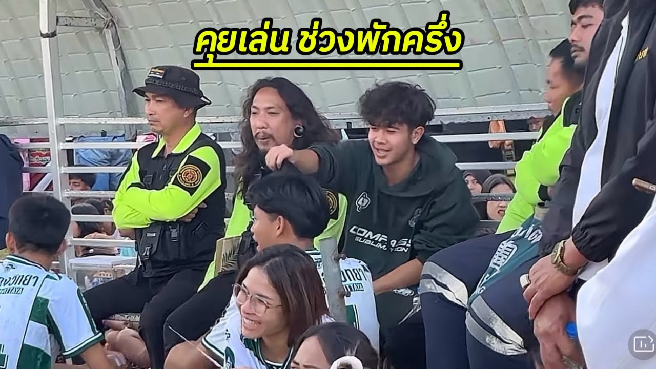 ช่วงพักครึ่ง : วันนี้เจ้าเตเจ็บเข่านั่งข้างสนาม ไม่ได้ลงเล่นเจอกับทีมโรงเรียนสิเกา(ตรัง) | 1 ก.พ. 69
