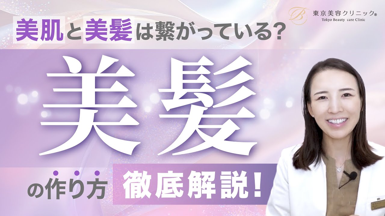 美肌と美髪は繋がってる？美容ドクターが語る『美髪の作り方』