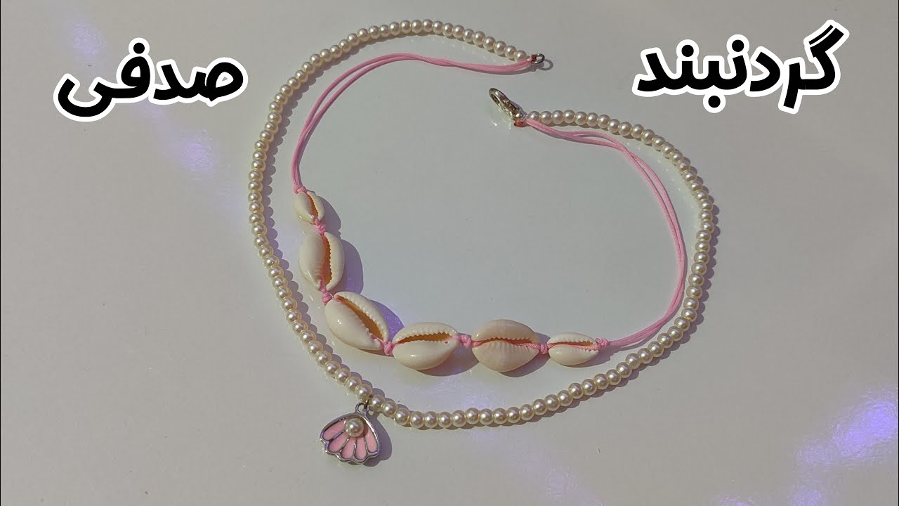 Shell necklace / گردنبند صدفی و مروارید🐚🌊💧🌀
