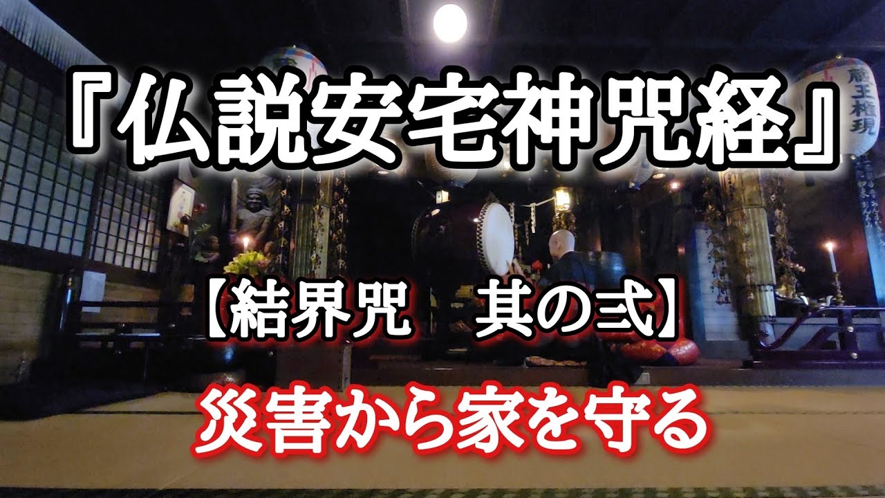 『仏説安宅神咒経』【結界咒　其の弍】　災害から家を守る