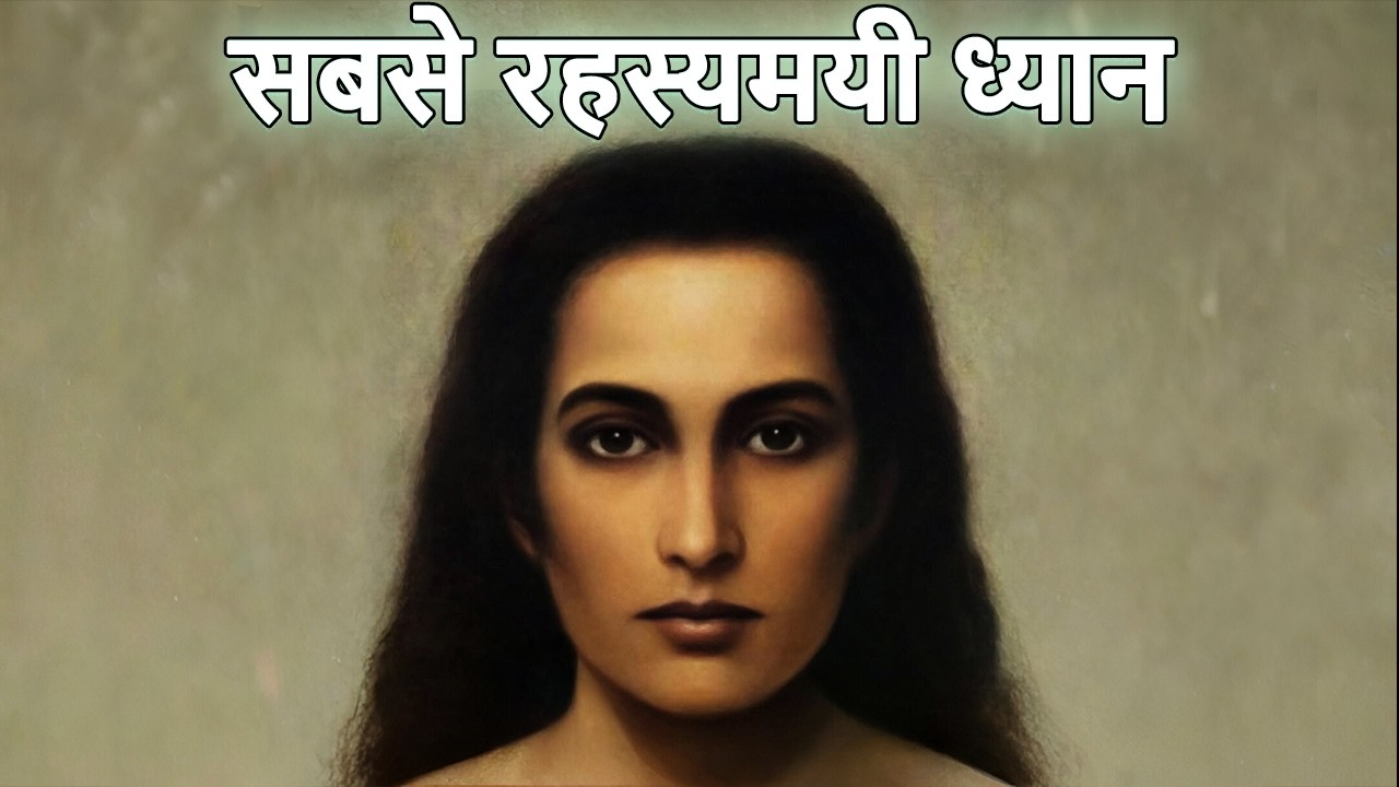सबसे रहस्यमयी ध्यान | MOST MYSTERIOUS MEDITATION | Sonu Kumar |