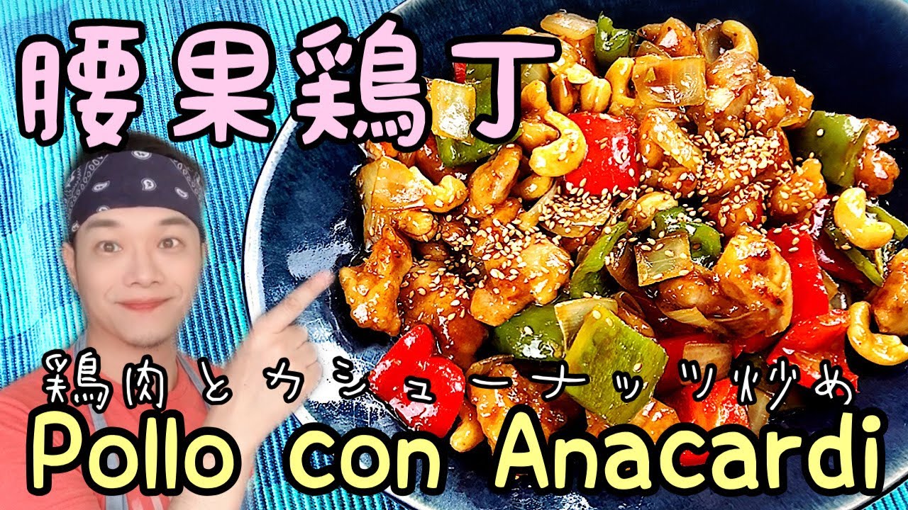 Pollo con Anacardi/腰果鶏丁 #polloconanacardi #cucinacinese #tipicopiattocinese