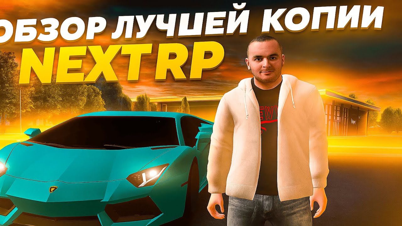 Лучшая копия некст рп | Большой бонус!!!