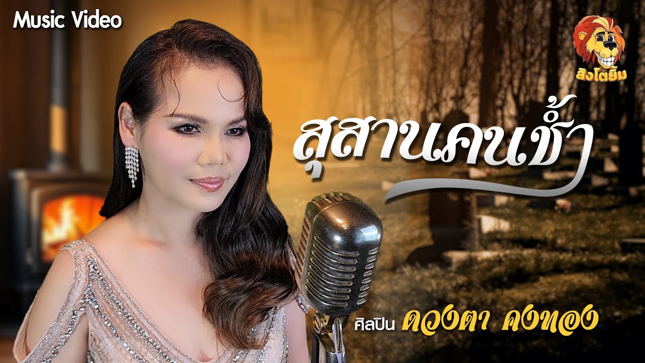 สุสานคนช้ำ - ดวงตา คงทอง [ OFFICIAL MV ]