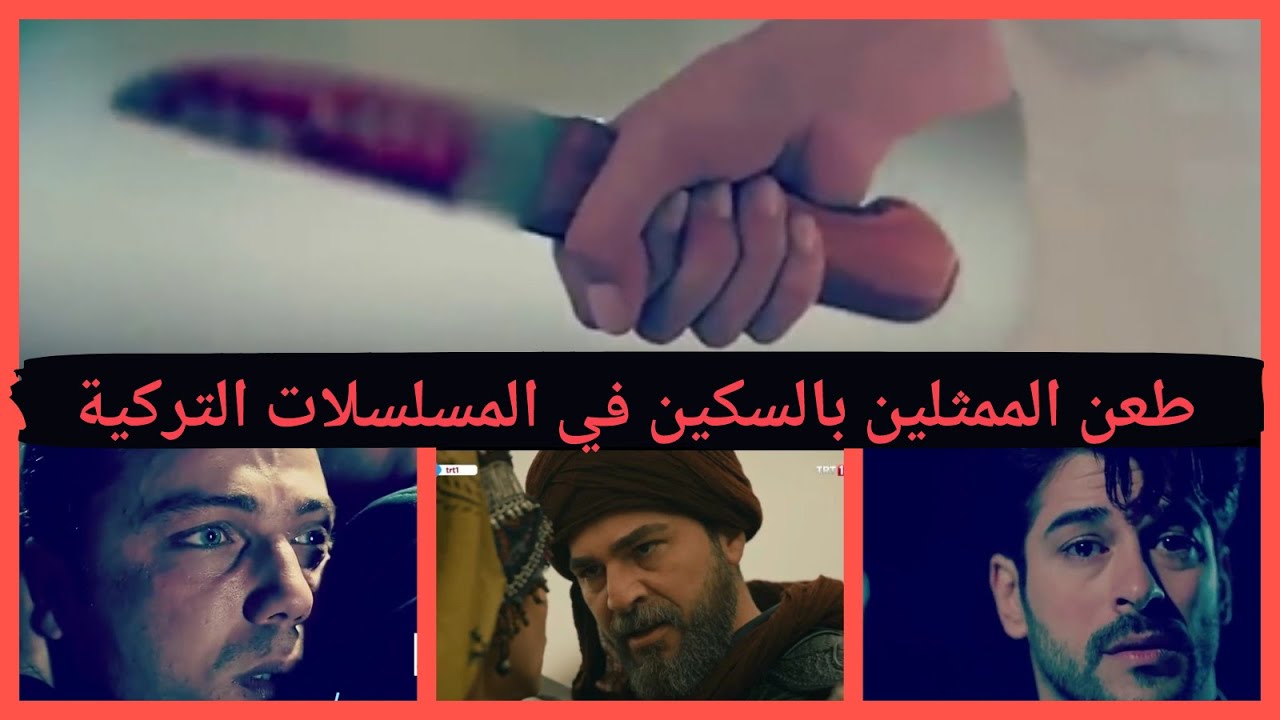طعن الممثلين بالسكين في المسلسلات التركية.