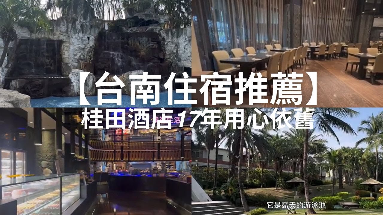 【台南住宿推薦】桂田酒店17年用心依舊｜家庭旅行幸福感滿滿的五星級享受！