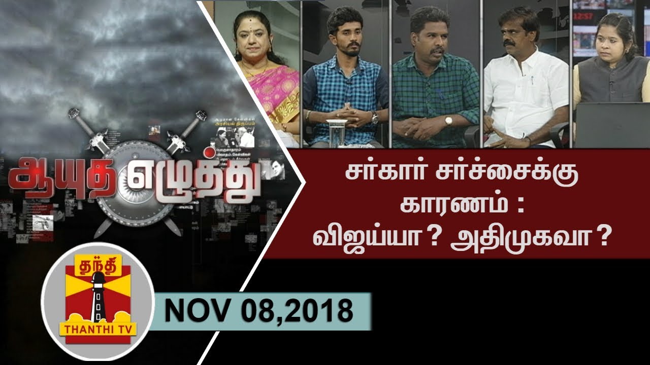 (08/11/2018)Ayutha Ezhuthu -   Reason Behind Sarkar Controversy: Vijay Or AIADMK..? | ThanthiTV