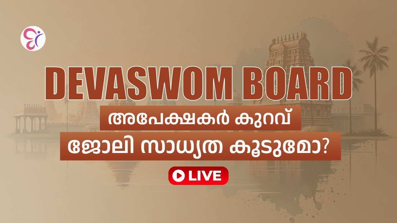 DEVASWOM BOARD അപേക്ഷകർ കുറവ് ജോലി സാധ്യത കൂടുമോ❓ | DEVASWOM BOARD EXAM