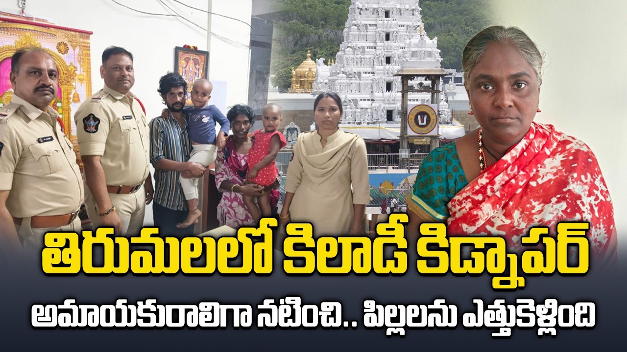 Shocking Child Kidnap in Tirumala | Woman Arrested for Abducting Two Minor Girls