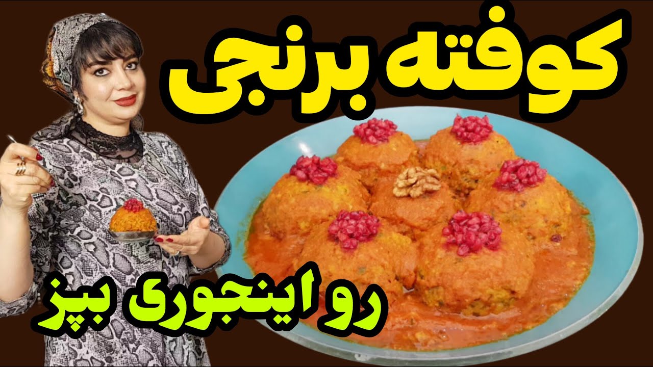 کوفته برنجی با سس مخصوص یه غذای سنتی ایرانی | بهمراه فوت و فن وا نرفتن 😋