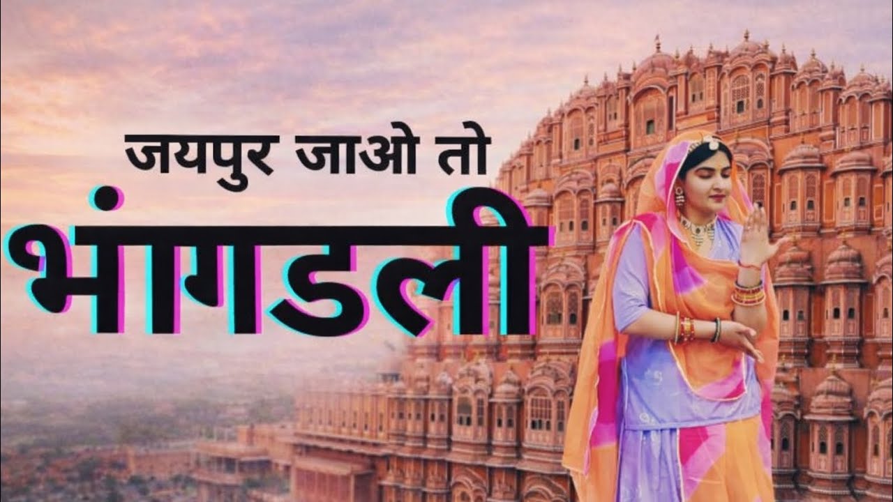 भांगडली||जयपुर जाओ तो ||Priyanka Choudhary|| 