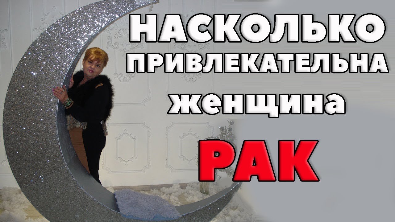 Насколько Привлекательна Женщина - Рак. Темперамент