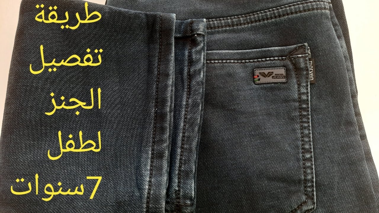 تفصيل سروال الجنز لطفل 6-7سنوات