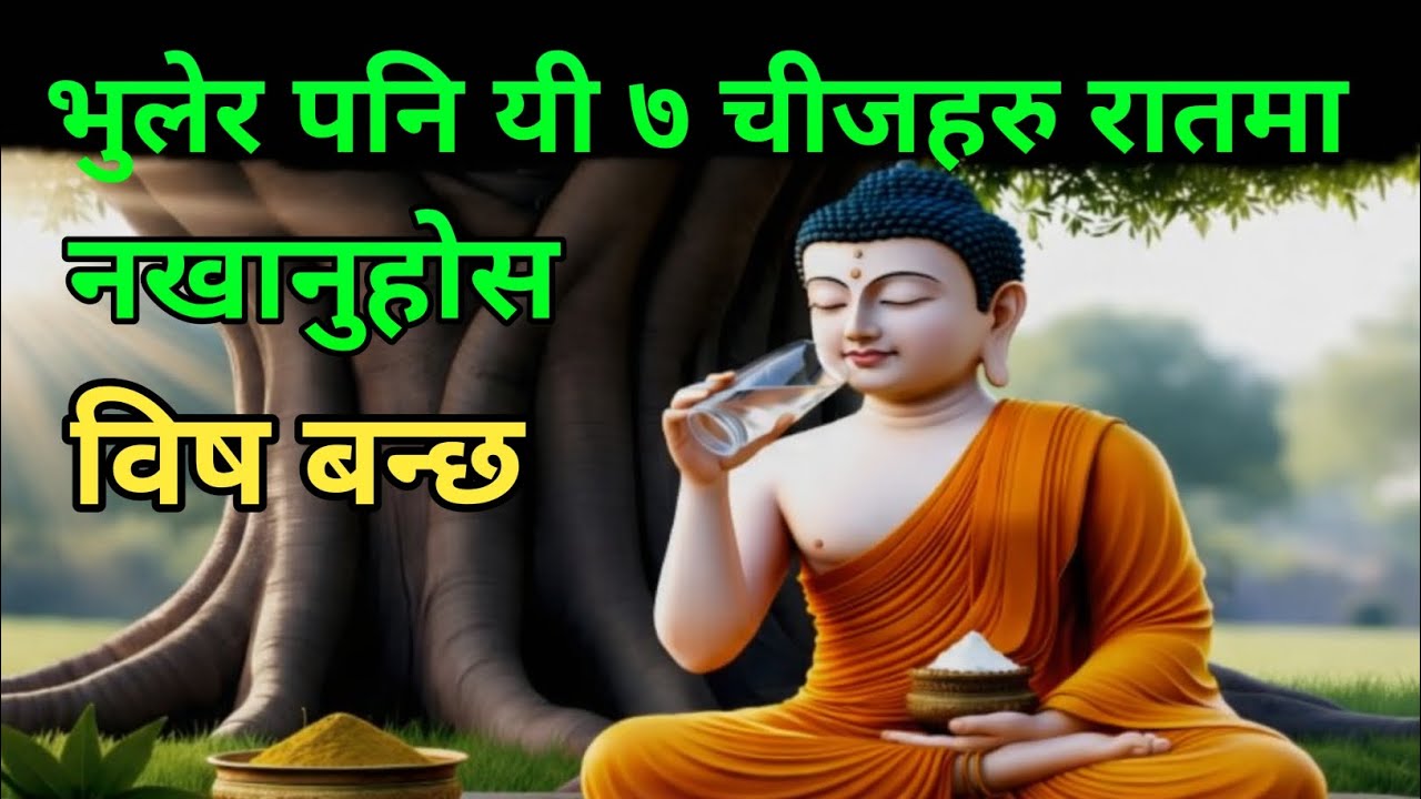गौतम बुद्ध भन्नुहुन्छ : यी ७ चिज रातमा नखानुस, बिष बन्छ | Buddha story | NepKatha
