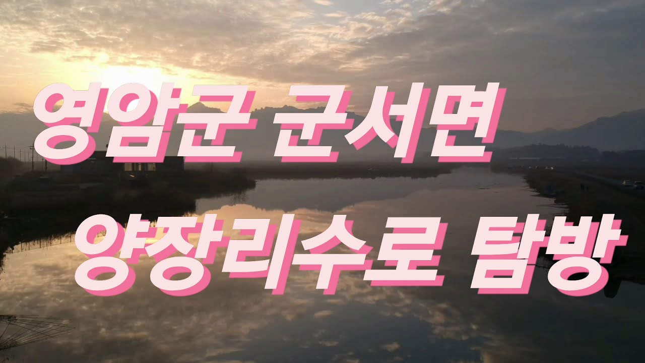 양장리수로 탐방