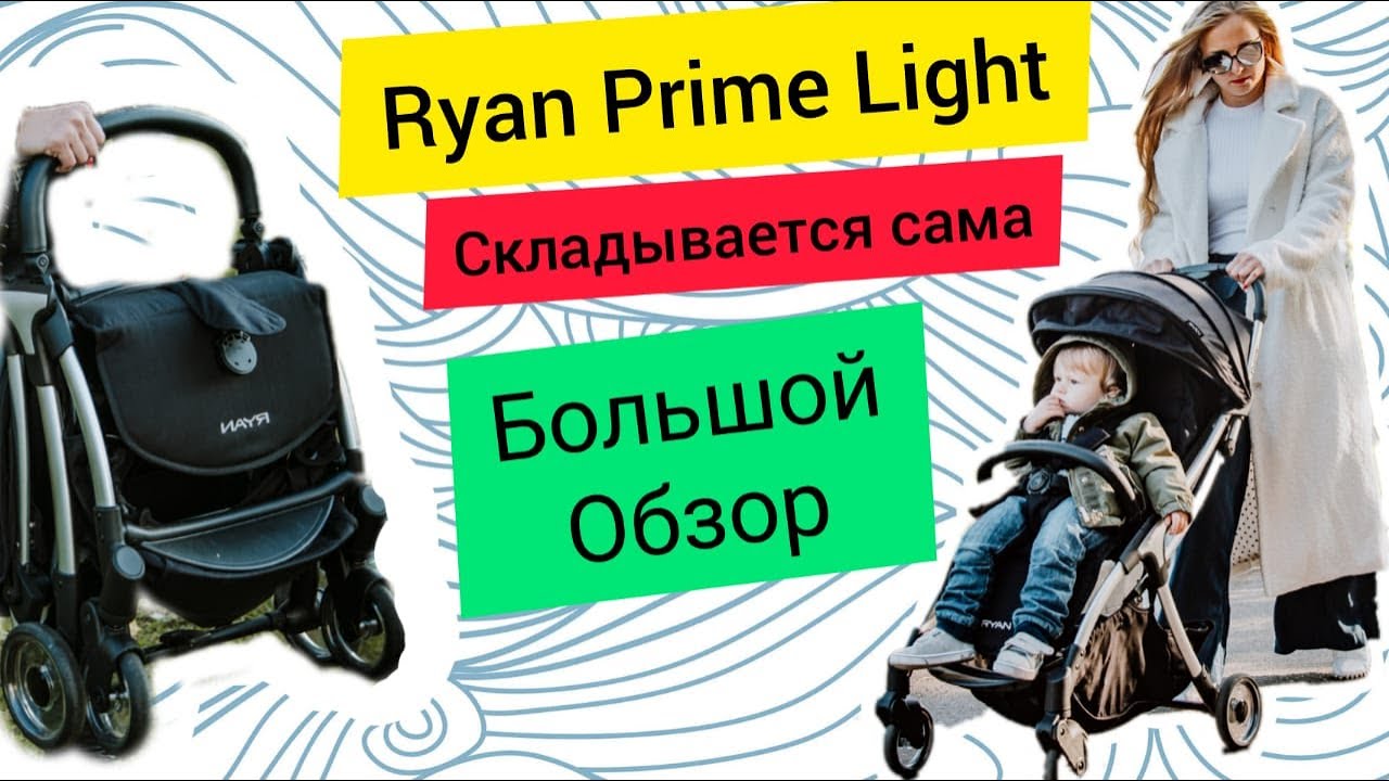 RYAN PRIME LIGHT - коляска с автоматическим сложением