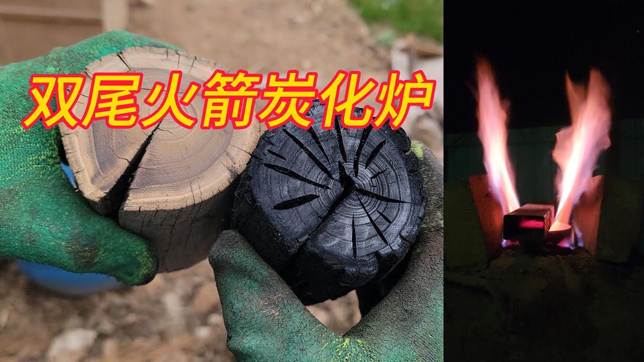 双尾焰火箭炭化炉，炭化木材效果不错