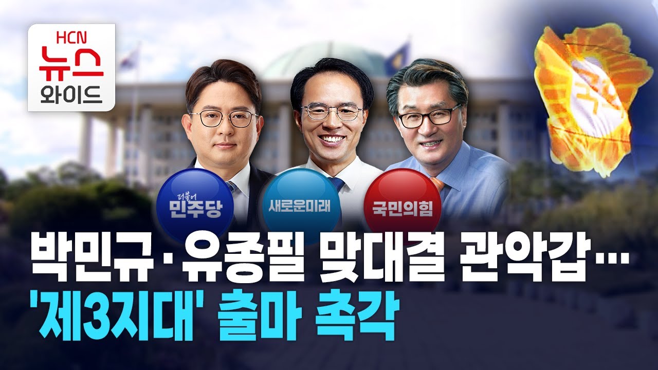 박민규&middot;유종필 맞대결 관악갑&hellip; '제3지대' 출마 촉각 / 관악HCN