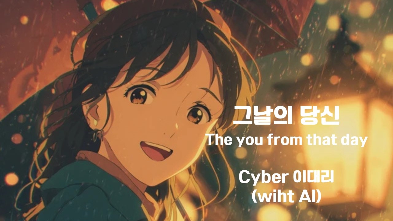 그날의 당신 The you from that day - Cyber 이대리 (with AI)