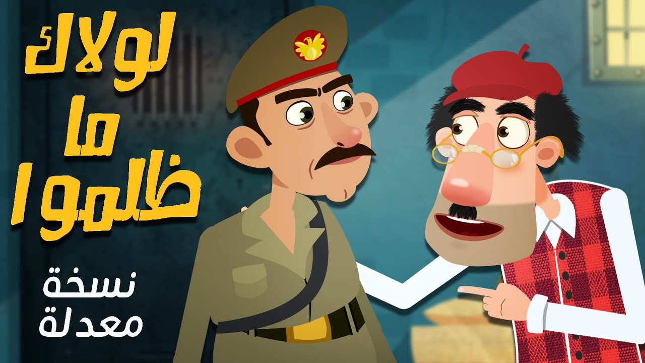 لولاك ما ظلموا | نسخة معدلة