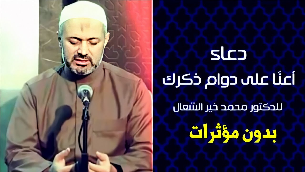 دعاء اللهم أعنَّا على دوام ذكرك _ بدون مؤثرات _ د.محمد خير الشعال