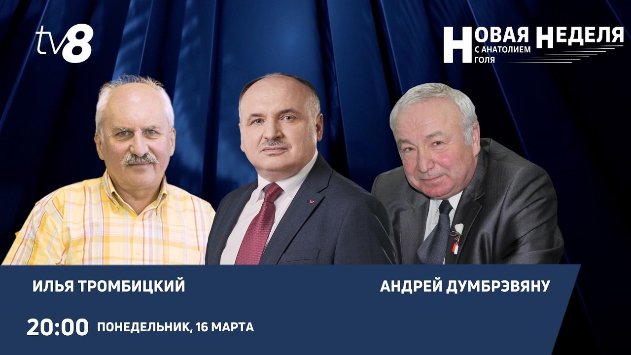 Новая неделя с Анатолием Голя: Экологический кризис на Днестре: масштабы и последствия/16.03.26