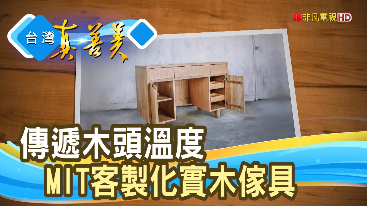 谷底翻身的“實木傢具”｜森手木工｜【台灣真善美】2021.11.07