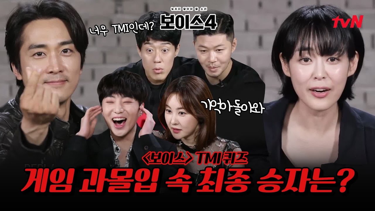 [스페셜] 패닉과 감동의 현장 '보이스 TMI 퀴즈' #보이스시즌4 EP.0
