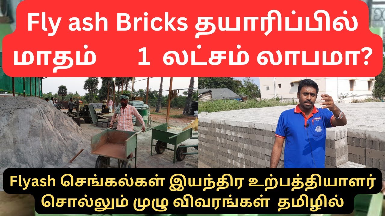 Flyash bricks business எவ்வளவு பணம் தேவை Flyash bricks factory cost of investment | Harsar Looks
