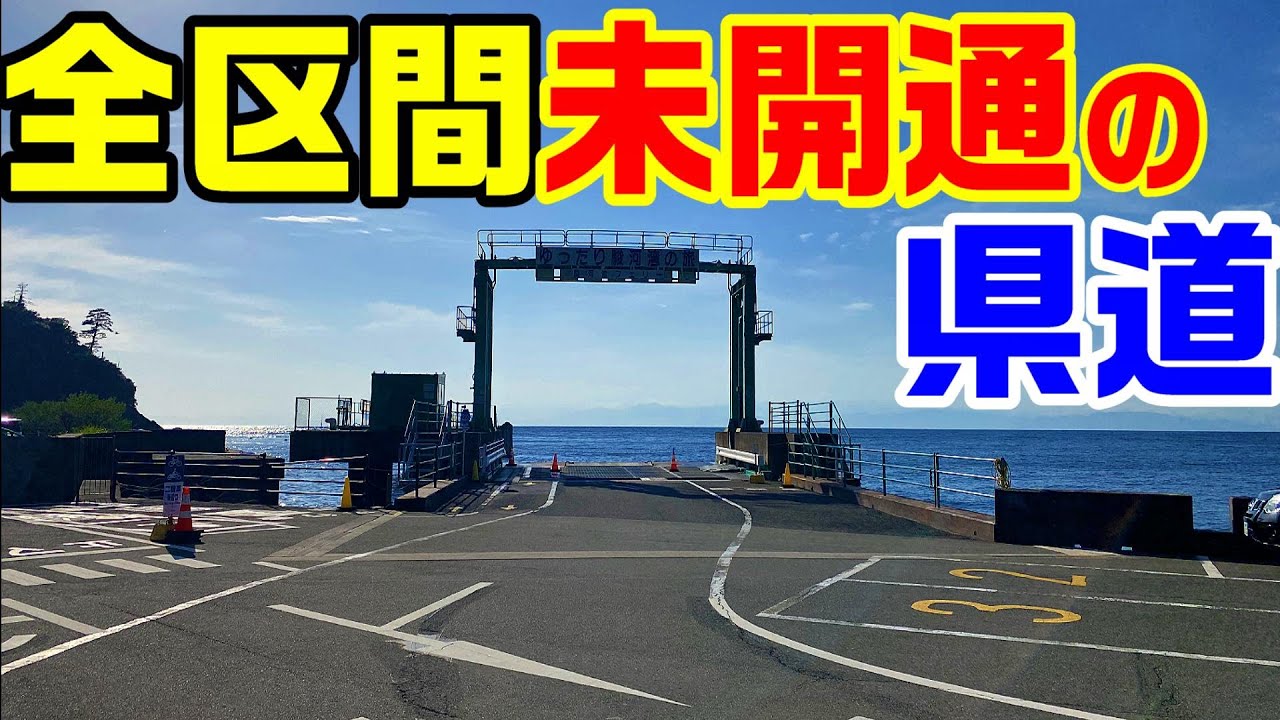 【全区間 未完成の県道】駿河湾フェリー