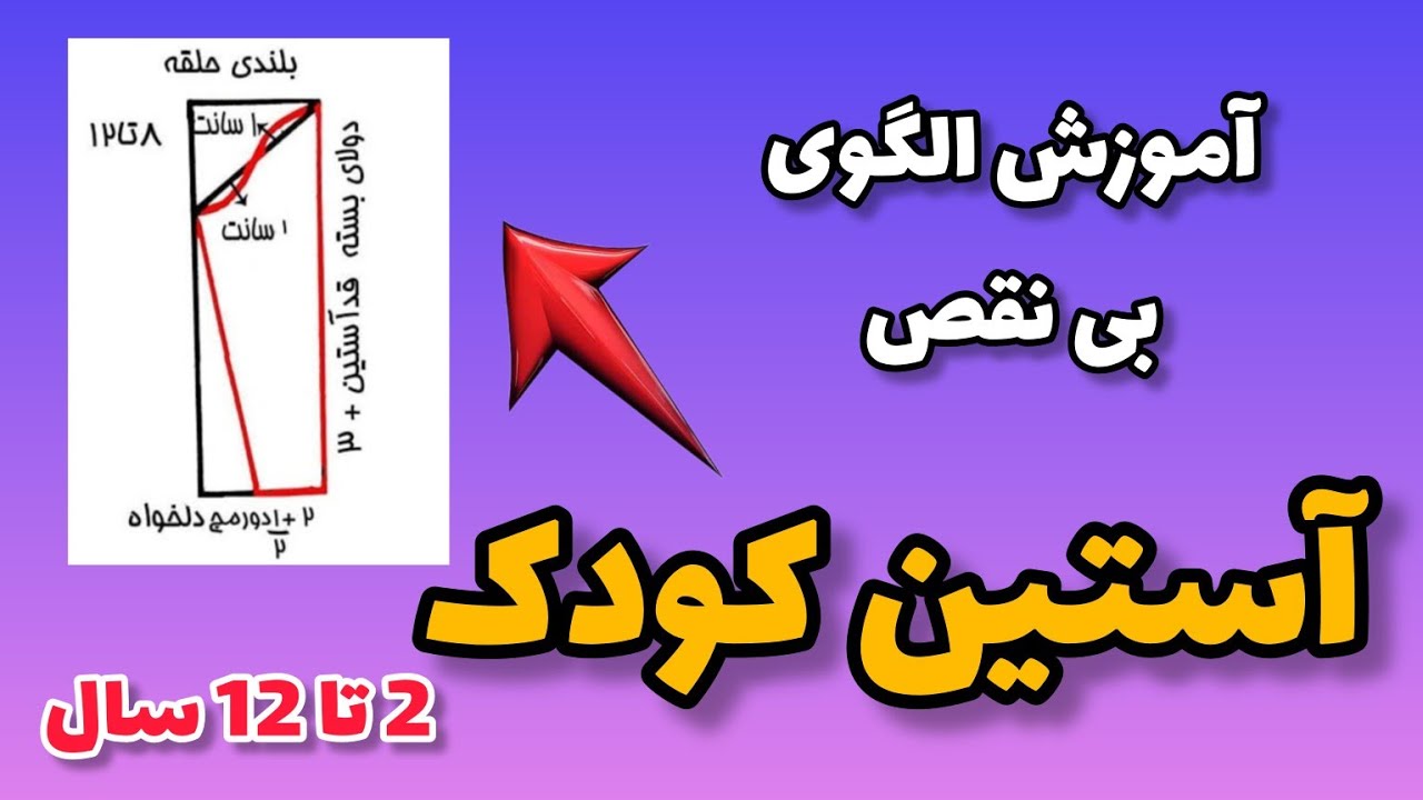 آموزش رسم الگوی آستین کودک به ساده ترین روش/الگوی کودک/خیاطی آسان/Baby sleeve pattern tutorial