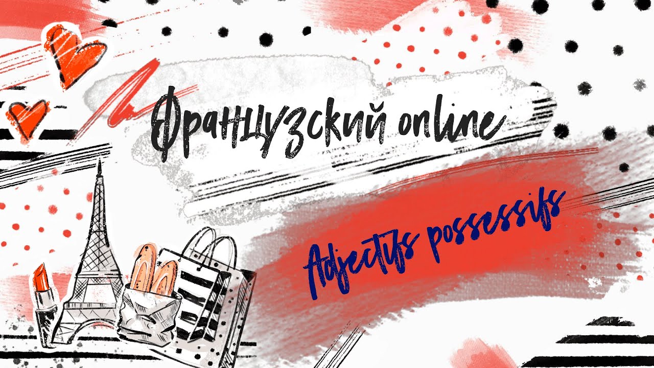 Французский онлайн - Урок 3 - Притяжательные прилагательные - Adjectifs Possessifs