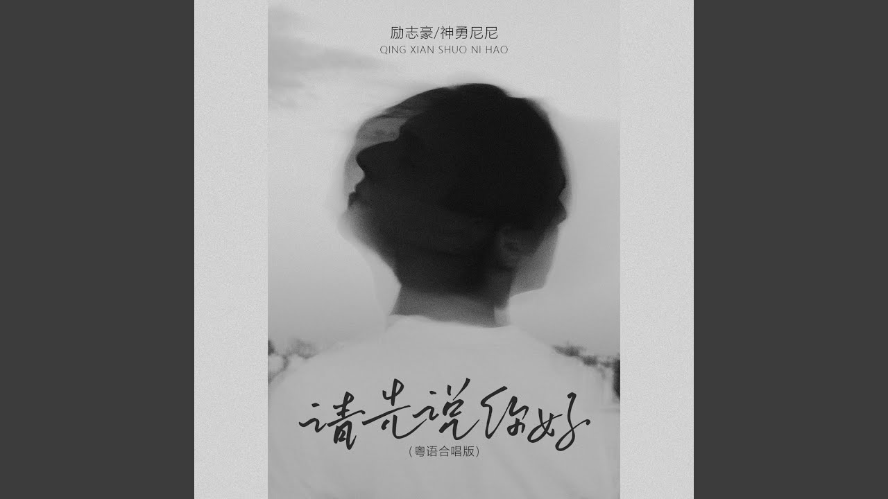 请先说你好 (粤语合唱版)