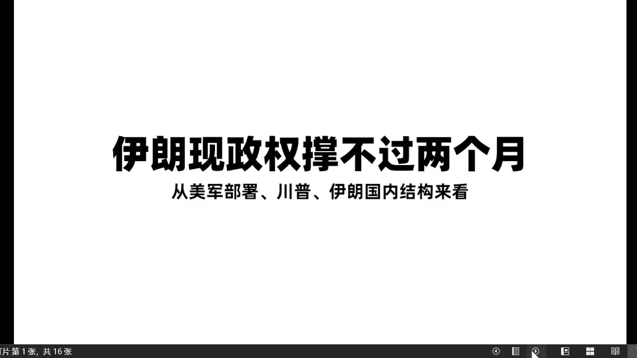 伊朗现政权撑不过两个月