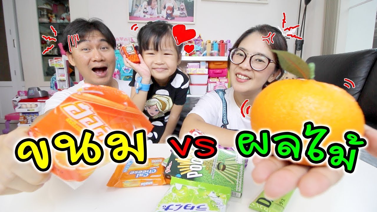 ขนม VS ผลไม้ เลือกของใครดีน๊าา... | แม่ปูเป้ เฌอแตม Tam Story