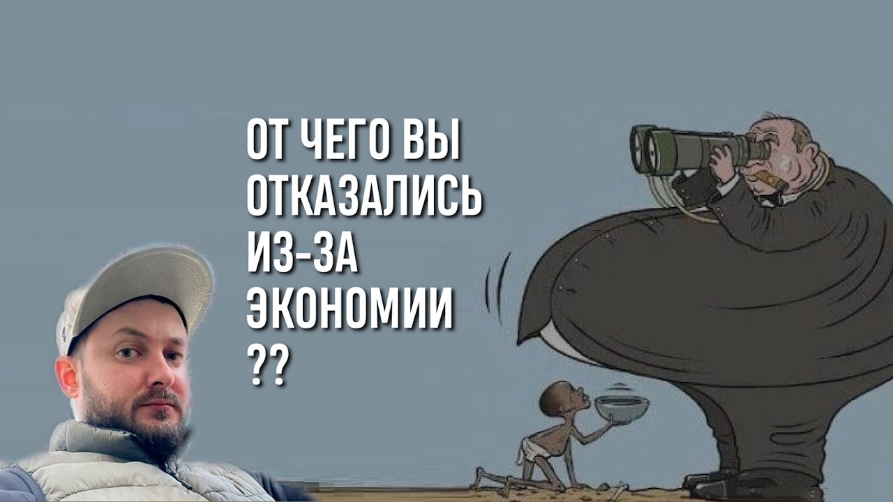 СТРИМ С БРО: ОТ ЧЕГО ВЫ ОТКАЗАЛИСЬ ИЗ-ЗА ЭКОНОМИИ ?